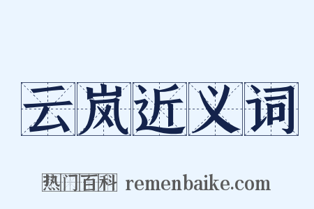 云岚近义词是什么意思的图片